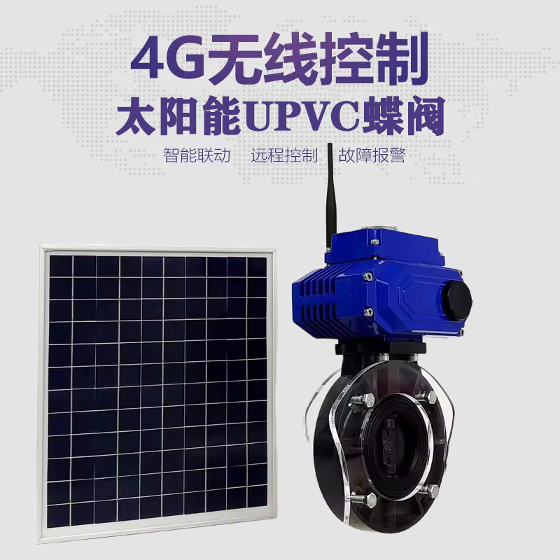 云城皓久 无线太阳能远程控制蝶阀 光伏板发电 精准控制 开关迅速 农田灌溉